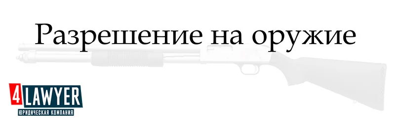 Разрешение на оружие в Киеве, цены, сроки и порядок получения.