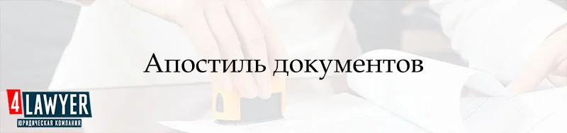 Проставляння апостилю в Києві та легалізації документів