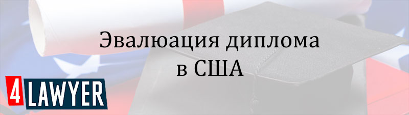 Еволюація диплому для навчання в США