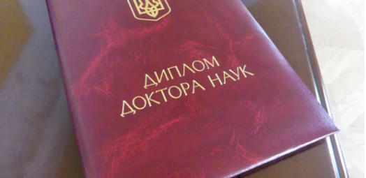 легализация диплома доктора наук