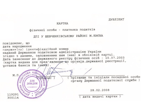 Отримання Ідентифікаційного коду в Україні